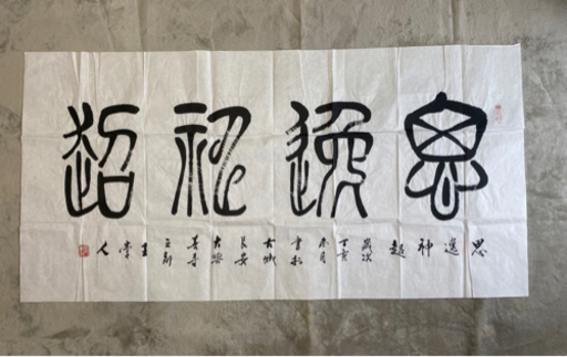 王崇人『思逸神超』水墨（黒白）書道（寸：縦138×横69cm ）