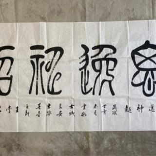 王崇人『思逸神超』水墨（黒白）書道（寸：縦138×横69cm ）