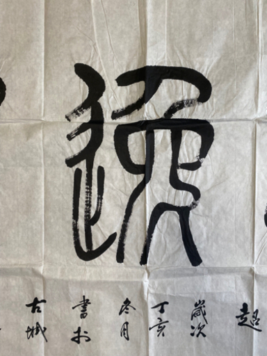 王崇人『思逸神超』水墨（黒白）書道（寸：縦138×横69cm ）