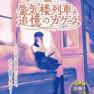 [中止]9/18「蜃気楼列車と追憶のカケラ」(謎解きゲーム)の参...