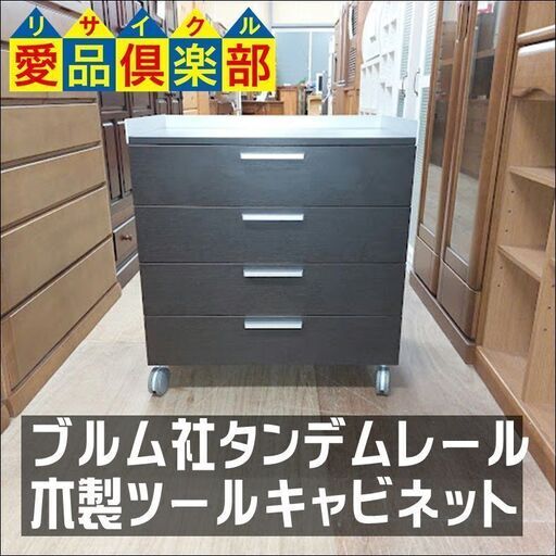 【愛品倶楽部柏店】blum ブルム タンデムレール使用 木製4段ツールキャビネット キャスター付