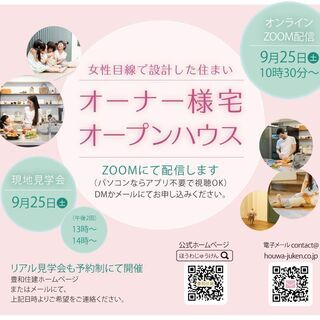9/25㊏ オンライン開催オープンハウス