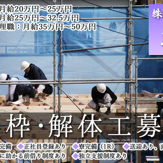 ★未経験者積極採用実施中★型枠・解体工募集！の画像