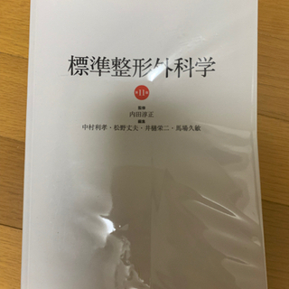 標準整形外科学 