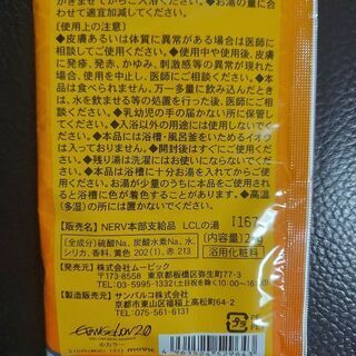 新世紀エヴァンゲリオン NERV本部支給品 LCLの湯(入浴剤)【新品】の画像