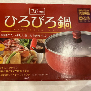 【鍋】IH・ガスコンロ対応　ひろびろ鍋26センチ