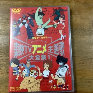 新品、東映アニメ主題歌大全集1です。