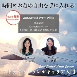ストック・パラレルキャリア入門【9/23】