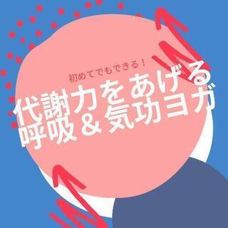 代謝力をあげる呼吸＆気功ヨガトレーニング
