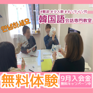 初/中級韓国語会話レッスン10月受講生募集中♪