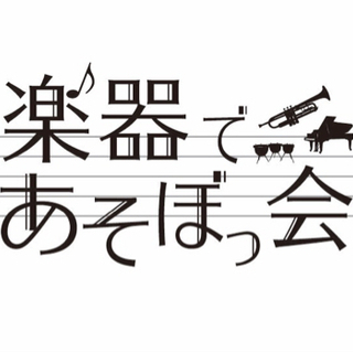楽器であそぼっ会(初心者OK、管・弦・打　なんでもOK)