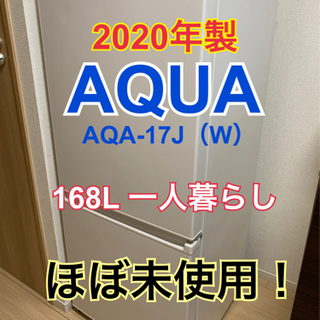 ★ほぼ未使用★AQUA 2ドア冷凍冷蔵庫　168L 2020年制　AQR-17J（W）