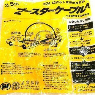 新中古 けん引ロープ&ブースターケーブルの画像