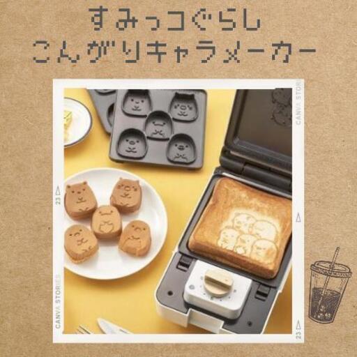 こんがりキャラメーカー♡すみっコぐらし