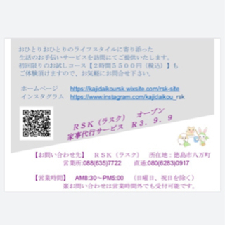徳島家事代行ラスク
