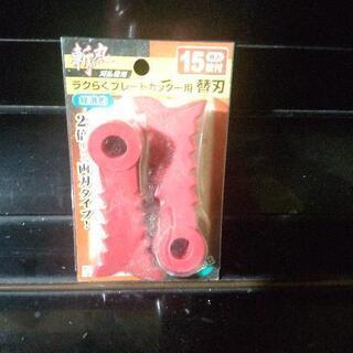刈払機　らくらく刃替え