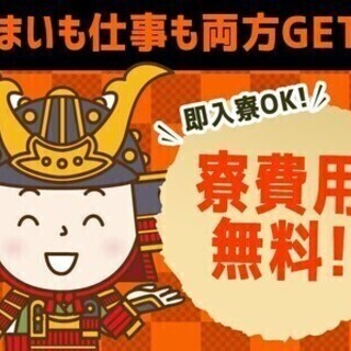 1R寮費×赴任費無料★WEB,電話面接対応中！週払いOK！ ディ...