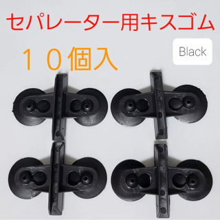 セパレーター用キスゴム 黒 水槽 仕切り 隔離 10個