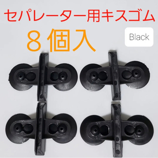 セパレーター用キスゴム 黒 水槽 仕切り 隔離 8個