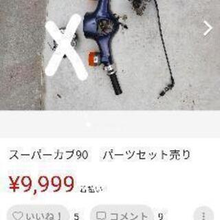 スーパーカブ90 パーツ売り