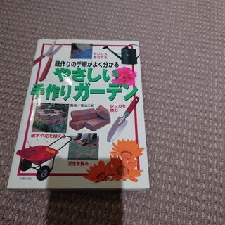 やさしい手作りガーデン
