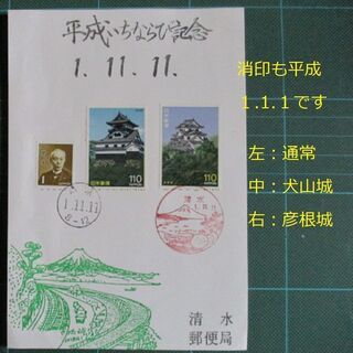 二度と出ないゾロ目消印の切手とハガキ　平成連番と１並び記念