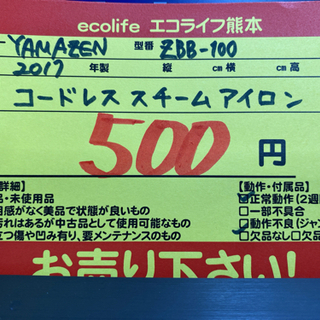 ⑪【訳あり】YAMAZEN コードレススチームアイロン 2017年製　ZBB-100【C1-915】の画像