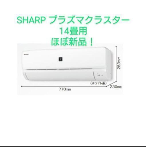 【ほぼ新品】エアコン　シャープ　AC-40NFT2 　14畳用