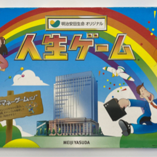 引き渡し済み！人生ゲーム　明治安田生命オリジナルの画像