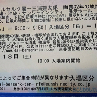 ベルセルク展9／18のチケット2枚売ります。