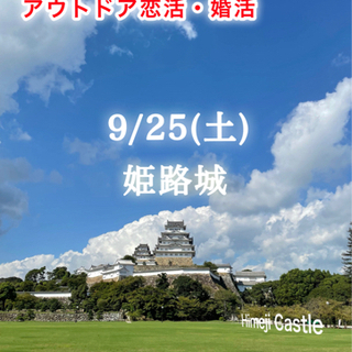 24才〜37才 ピクニック婚活❣️ 姫路城周辺のんびり散策
