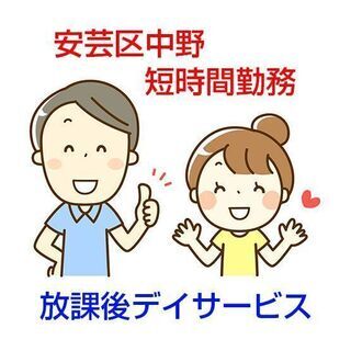 [短期派遣求人]広島県安芸区中野/放課後等デイサービスでの支援員...