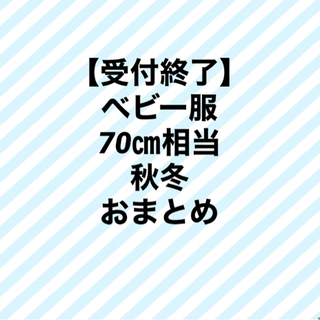 【受け渡し詳細決定しました】無料　ベビー服　70㎝相当　秋冬