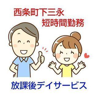 [短期派遣求人]東広島市西条町下三永/放課後等デイサービスでの支...
