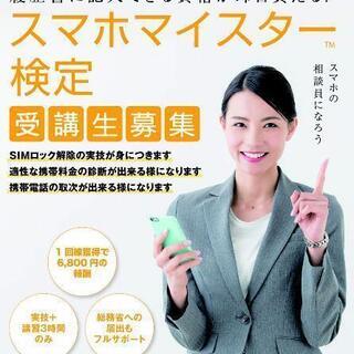 1回線獲得で6800円の報酬！スマホマイスター検定の資格取得 講習会 in 徳島の画像
