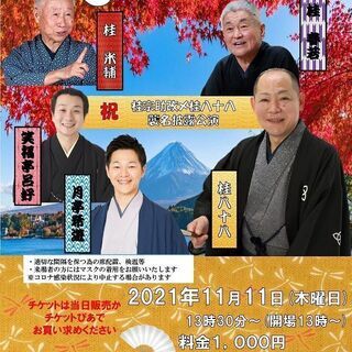 第２０４回ひらの寄席　桂八十八襲名披露公演