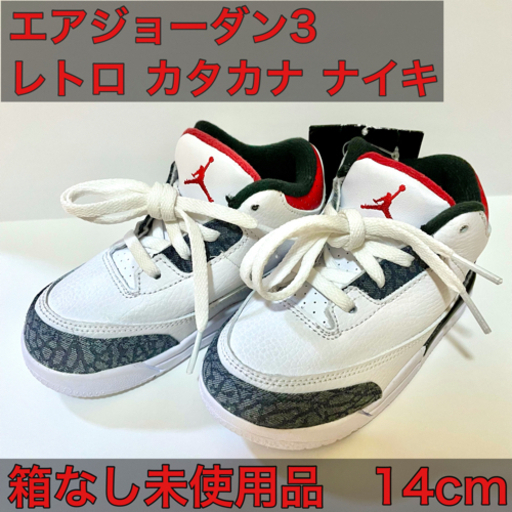 【タグ有り未使用品】NIKE ジョーダン3 レトロ カタカナナイキ 14cm