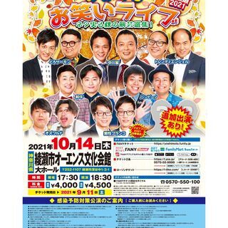 よしもとお笑いライブ～ネタ実る秋の演芸選集！～in綾瀬2021
