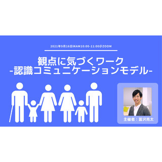 【オンライン開催】観点に気付くワーク -認識コミュニケーションモデル-