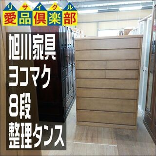 【値下げしました】旭川家具　８段整理タンス　ヨコマク【愛品倶楽部柏店】