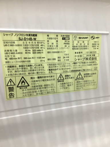 ●販売終了●２ドア冷蔵庫　SHARP　137L　2016年製　中古品