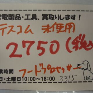 新生活！22750円 未使用 テスコム フードプロセッサー TK210の画像