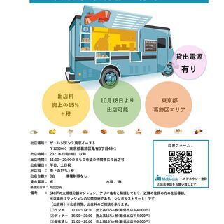 【キッチンカー事業者様・移動販売事業様募集のご案内】東京都亀有エ...