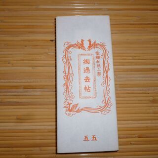 【新品未使用】過去帳差し上げます