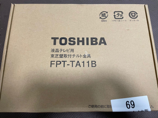 お値下げ✨TOSHIBA壁掛け用TV金具(未使用品)✨