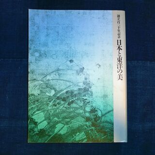 創立百二十年記念 日本と東洋の美 東京国立博物館 図録 1992...
