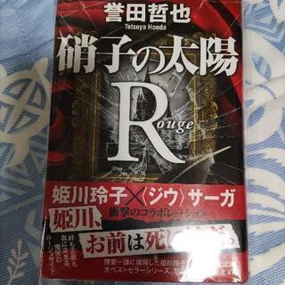 硝子の太陽R　ルージュ