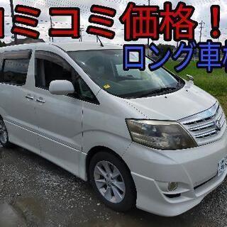 h17年、10後期アルファード！コミコミ価格！ロング車検！内外装...