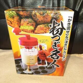 粉つぎ名人