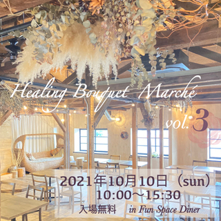 Healing Bouquet  Marché vol.3  飲...
